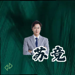 苏竞